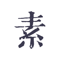 素忆日记
