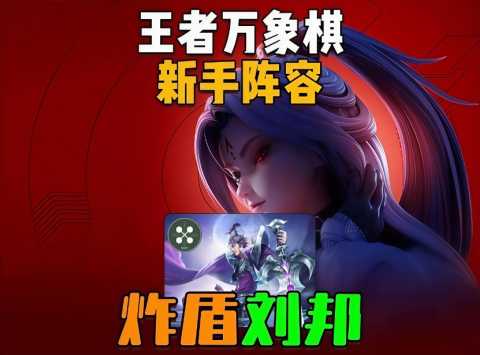 王者万象棋大河炸盾刘邦阵容怎么玩-大河炸盾刘邦阵容推荐附阵容码一图流