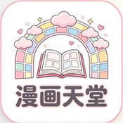 漫画天堂