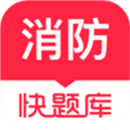 环球网校消防快题库 5.16.7 官方版