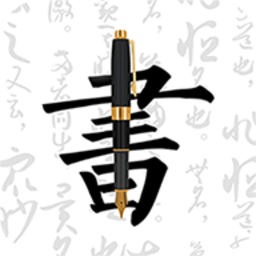 钢笔字帖 3.6.0 安卓版
