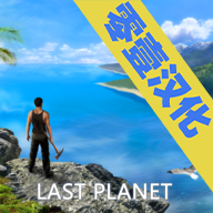 最后的星球生存 0.91 安卓版