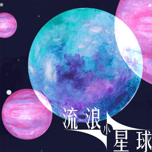 流浪小星球无限体力