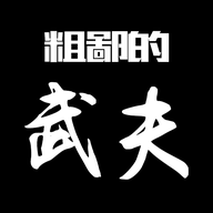 粗鄙的武夫 1.21.0 官方版