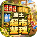 我在废土整理超市 1.2.0 免费版