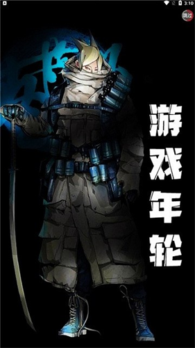 游戏年轮