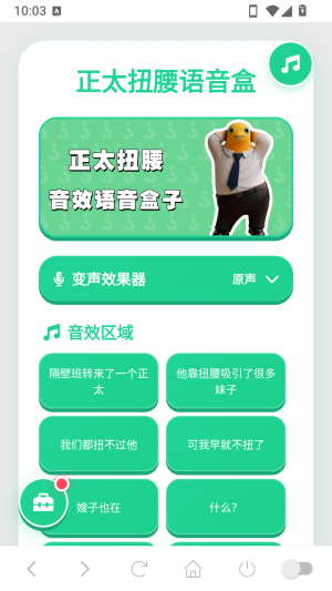 正太扭腰语音盒子语音包app下载-正太扭腰语音盒免费版软件下载
