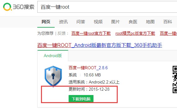 百度一键ROOT