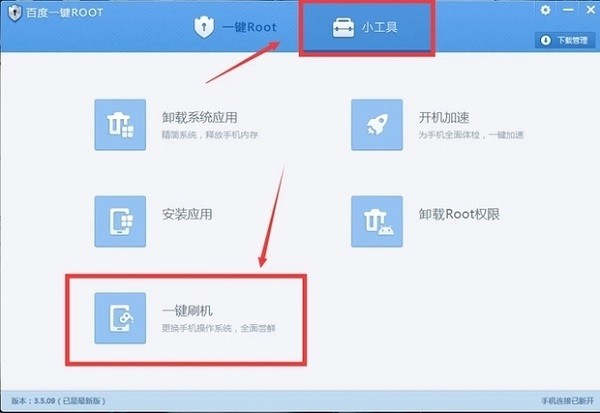 百度一键ROOT