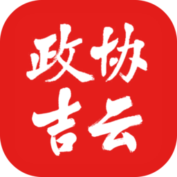 政协吉云 1.3.1 最新版