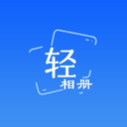 轻相册