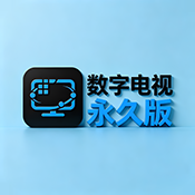 数字电视永久版 5.3.2 安卓版