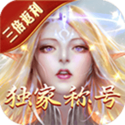 永恒纪元最新版本 3.85.2 官方版