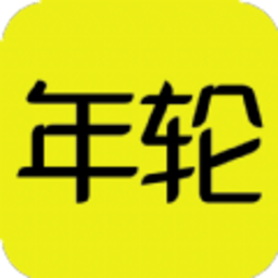 游戏年轮 1.0.1 官方正版