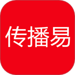 传播易 6.2.3 手机版