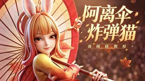 王者万象棋阿离伞沈梦溪阵容怎么玩-阿离伞炸弹猫阵容推荐附一图流阵容码