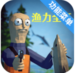 渔力全开白也菜单 1.0.2 安卓版
