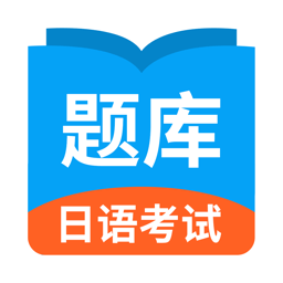 日语考试题库 1.9.97 手机版