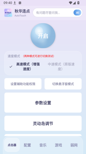 秋华连点 AutoTouch截图