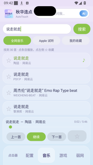秋华连点 AutoTouch截图