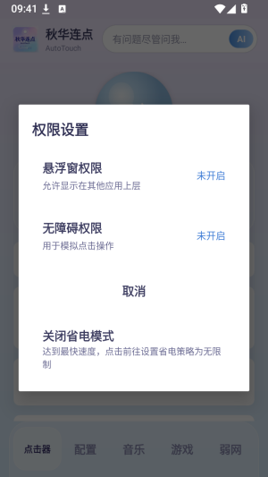 秋华连点 AutoTouch截图
