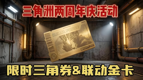 三角洲国庆节活动都有什么-三角洲国庆福利限时三角券刀皮免费拿