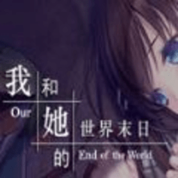 我和她的世界末日 11.1 官方版