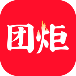 团炬 3.9.7 手机版