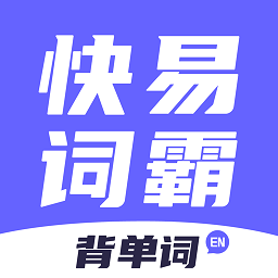 快易词霸 1.1.2 安卓版