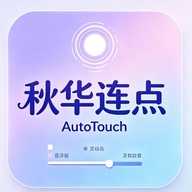 秋华连点AutoTouch
