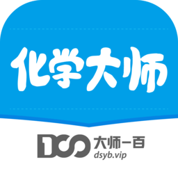 化学大师