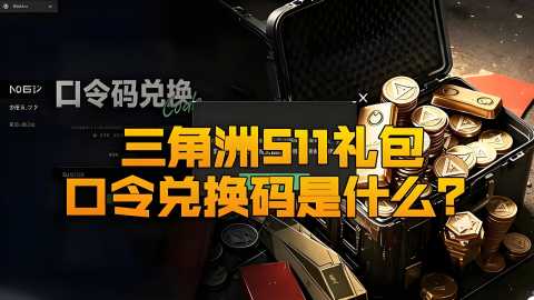 三角洲国庆节S11最新兑换码大全-三角洲S11礼包口令兑换码汇总