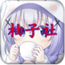 柚子社