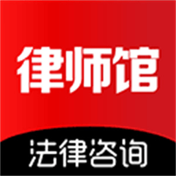 律师馆法律咨询 11.2.017 最新版