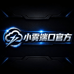 小雾公益端15.0加强版