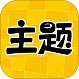 主题秀秀 1.0.00.067 安卓版