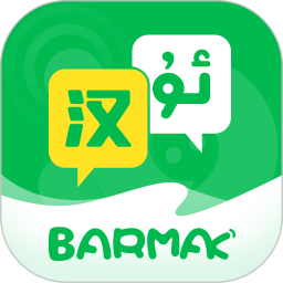 barmak维汉翻译 5.1.0 安卓版