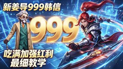王者万象棋姜导养韩信怎么玩-姜导养韩信阵容版本答案附阵容码一图流