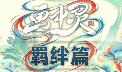 金铲铲S11画之灵羁绊全解-金铲铲之战画之灵羁绊图解