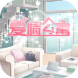 爱情公寓手游