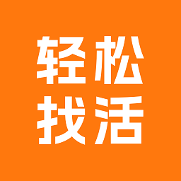 轻松找活平台 1.3.0 安卓版