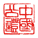 国力公证