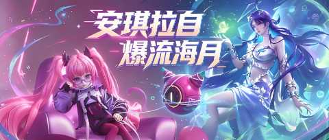 王者万象棋安琪拉自爆流海月怎么玩-安琪拉自爆流海月教学附阵容码一图流