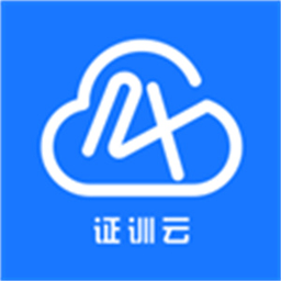 证训云练题 2.6.4 官方版