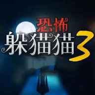 恐怖躲猫猫33d版 1.5 官方版