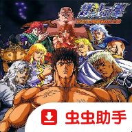 北斗神拳 v2.1-4248 最新版