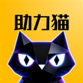 助力猫 1.2.3 手机版