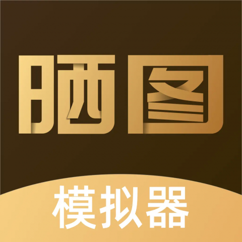 晒图模拟器