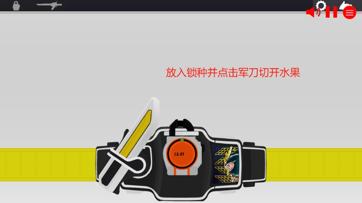 假面骑士铠武SWF人物变身模拟器Gaim驱动器下载 假面骑士铠武SWF人物变身模拟器Gaim驱动器下载