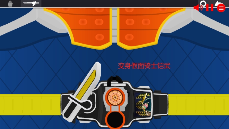 假面骑士铠武SWF人物变身模拟器Gaim驱动器下载 假面骑士铠武SWF人物变身模拟器Gaim驱动器下载